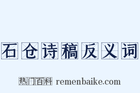 石仓诗稿反义词是什么意思的图片